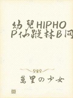 幼儿HIPHOP仙踪林B网