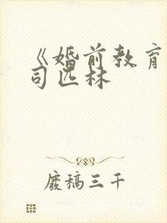 《婚前教育》阿司匹林