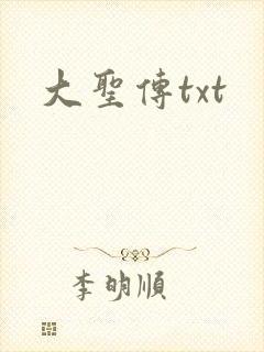 大圣传txt