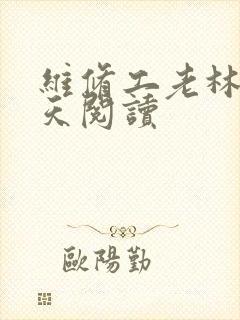 维修工老林的春天阅读