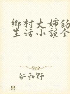 乡村大婶的幸福生活小说全文阅读