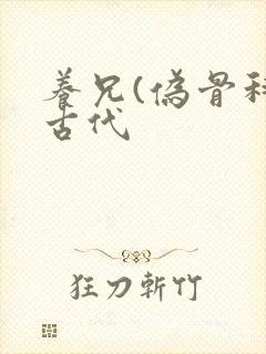 养兄(伪骨科)古代