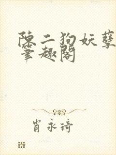 陈二狗妖孽人生笔趣阁