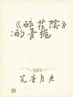 《醉花阴》作者:酌青栀