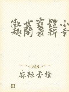 傲世霸体小说笔趣阁最新章节列表