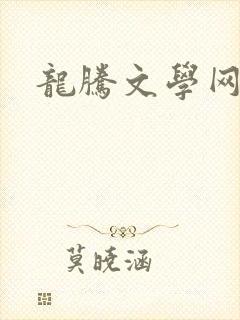 龙腾文学网