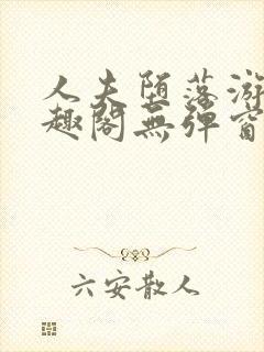 人夫堕落游戏笔趣阁无弹窗