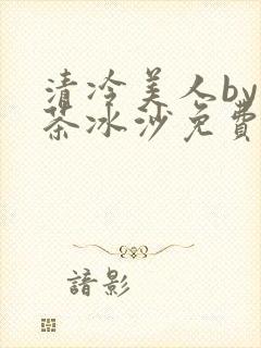 清冷美人by抹茶冰沙免费阅读