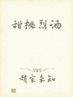甜桃烈酒