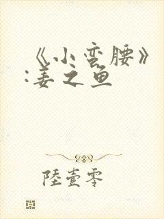 《小蛮腰》作者:姜之鱼