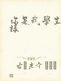 你是我学生又怎样