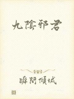 九阴邪君