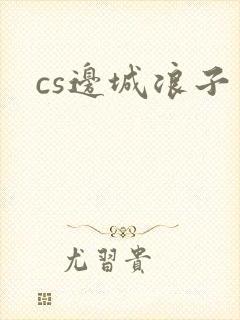 cs边城浪子