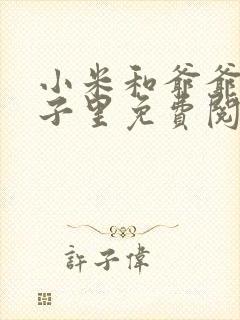 小米和爷爷在院子里免费阅读