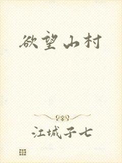 欲望山村