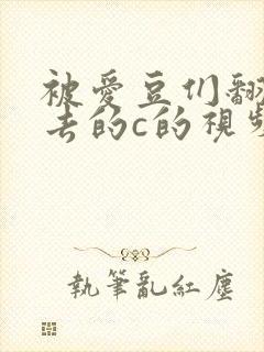 被爱豆们翻来覆去的c的视频