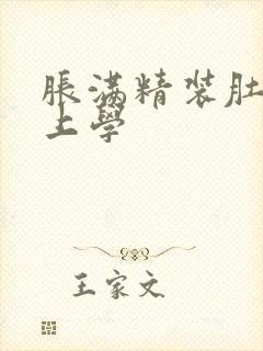 胀满精装肚子去上学