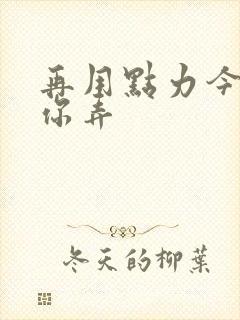 再用点力今晚随你弄