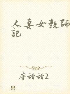 人妻女教师沉沦记