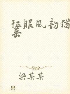 征服风韵犹存的岳