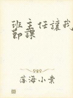 班主任让我诵一节课