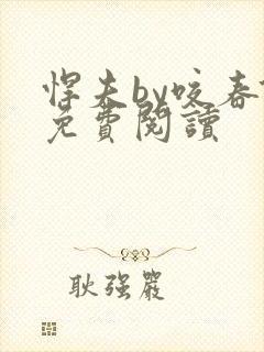 悍夫by咬春饼免费阅读