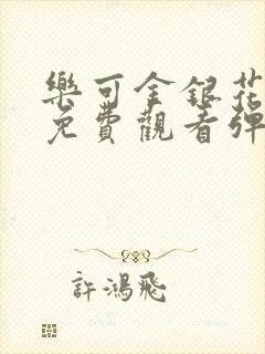 乐可金银花全文免费观看弹窗