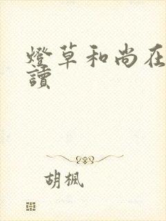 灯草和尚在线阅读