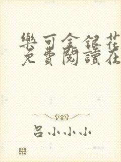 乐可金银花全文免费阅读在线冯家父