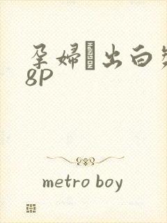 孕妇泬出白浆18P