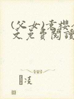 (父女)袁樱全文免费阅读