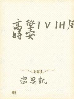 高攀1∨1H周时安