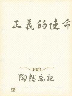 正义的使命小说