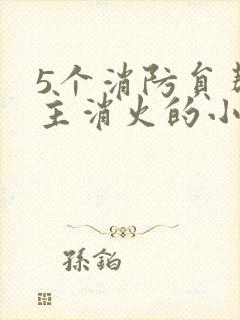 5个消防员帮女主消火的小说名字