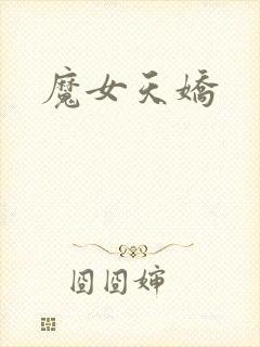 魔女天娇