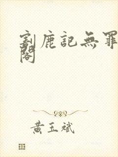 割鹿记无罪笔趣阁