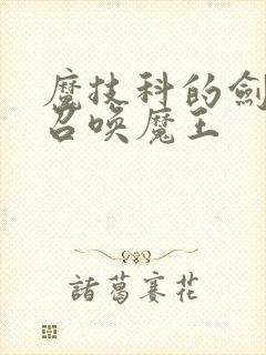 魔技科的剑士与召唤魔王