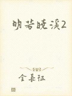 明若晓溪2