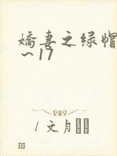 娇妻之绿帽癖1～17