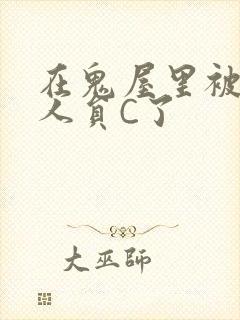 在鬼屋里被工作人员C了