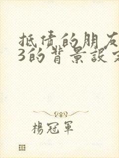 抵债的朋友麦子3的背景设定