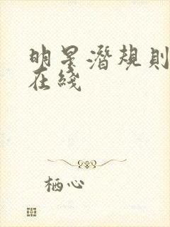 明星潜规则之皇在线