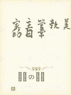 家主管教美人们的日常