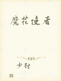 魔花使者