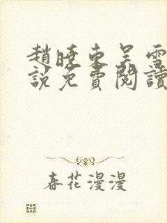 赵晓东吴雪晴小说免费阅读