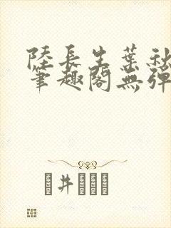 陆长生叶秋白新笔趣阁无弹窗