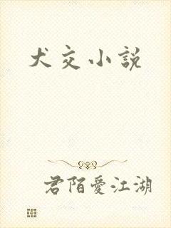 犬交小说