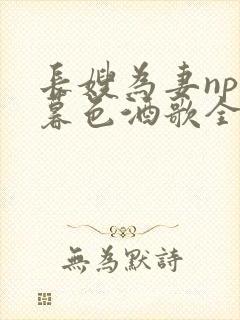 长嫂为妻npn暮色酒歌全文