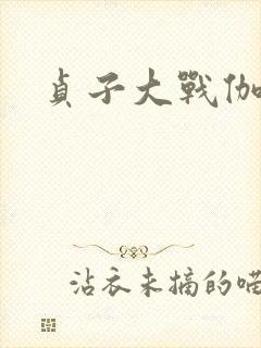 贞子大战伽椰子