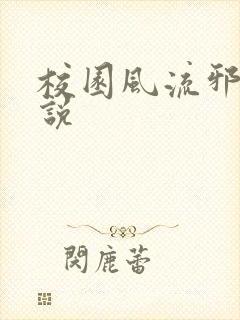 校园风流邪神小说